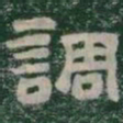 調书法图片
