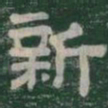 新书法图片