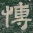 博书法图片