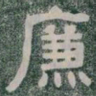 廉书法图片