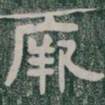 厥书法图片