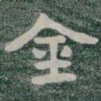 金书法图片