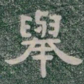 舉书法图片