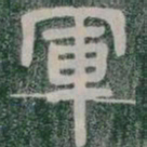 軍书法图片