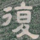 復书法图片
