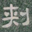 刾书法图片
