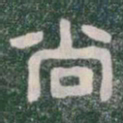 尚书法图片
