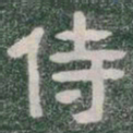 侍书法图片