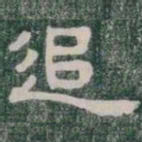 追书法图片