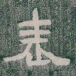 表书法图片
