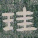 珪书法图片