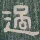 過书法图片