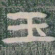 玉书法图片