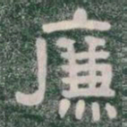 廉书法图片