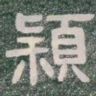 穎书法图片