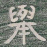 舉书法图片