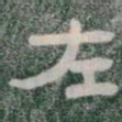 左书法图片