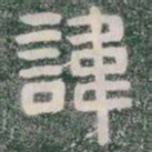 諱书法图片