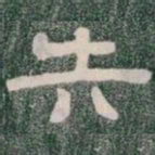 失书法图片