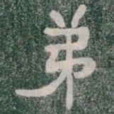 弟书法图片