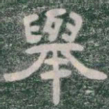 舉书法图片