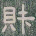 財书法图片