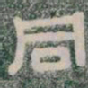 同书法图片