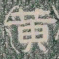 黄书法图片