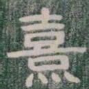 熹书法图片