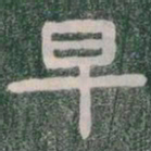 早书法图片