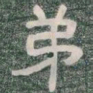 弟书法图片
