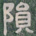 隕书法图片