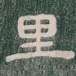 里书法图片