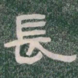 長书法图片