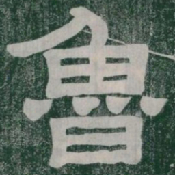 魯书法图片