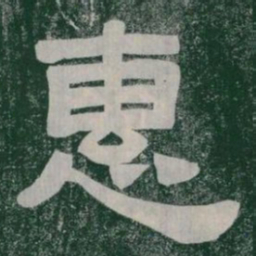 惠书法图片