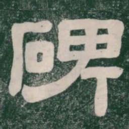 碑书法图片
