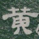 黄书法图片