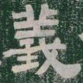 義书法图片