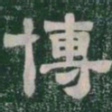 博书法图片
