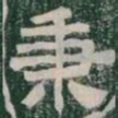 秉书法图片