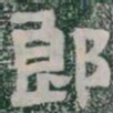 郎书法图片