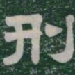刑书法图片
