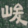 峻书法图片