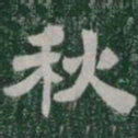 秋书法图片