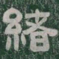 緒书法图片