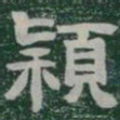 穎书法图片