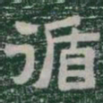 循书法图片