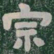 宗书法图片