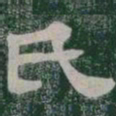 氏书法图片